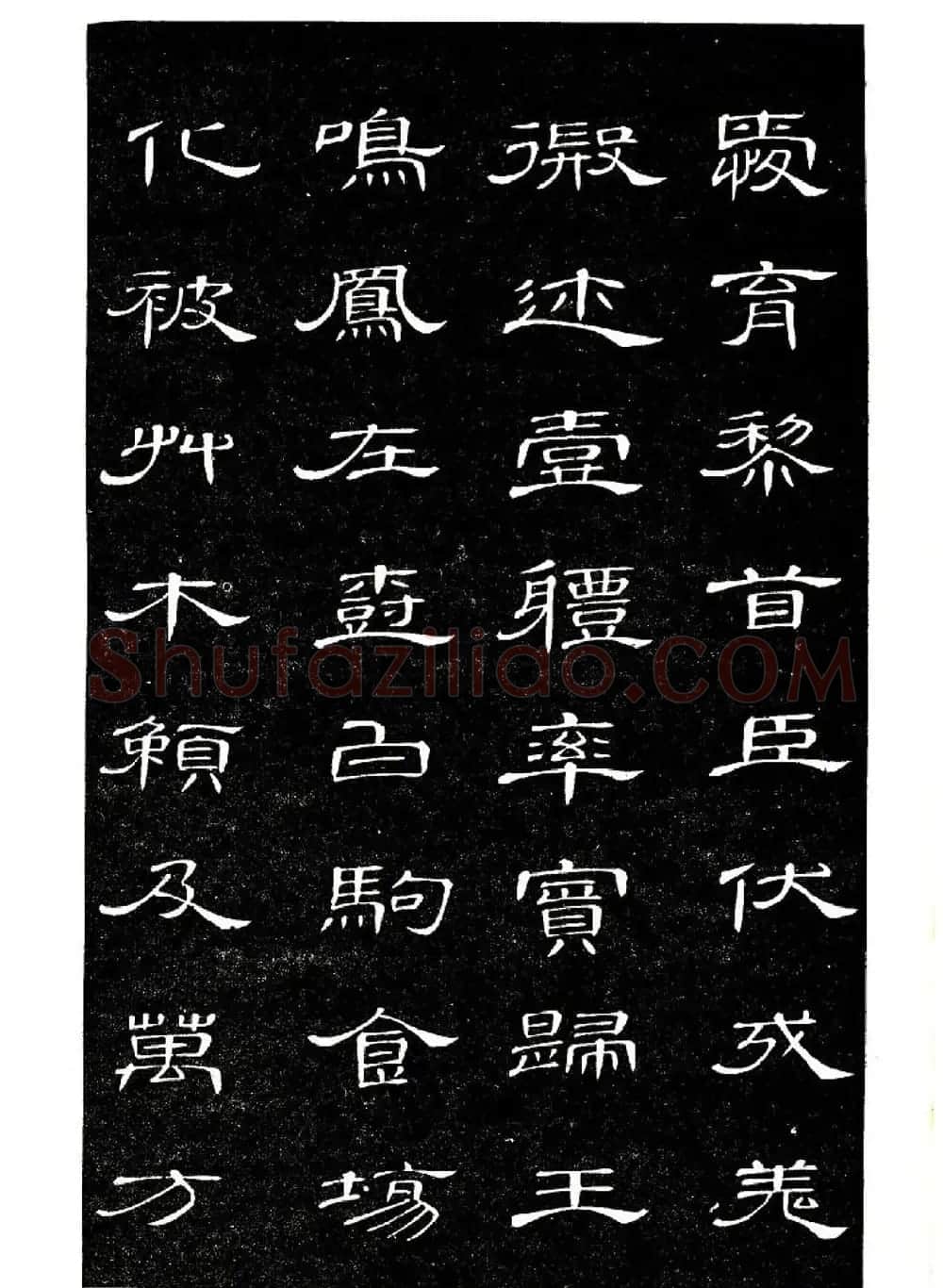 席夔书法字帖欣赏《隶书千字文》 | 软笔隶书字帖