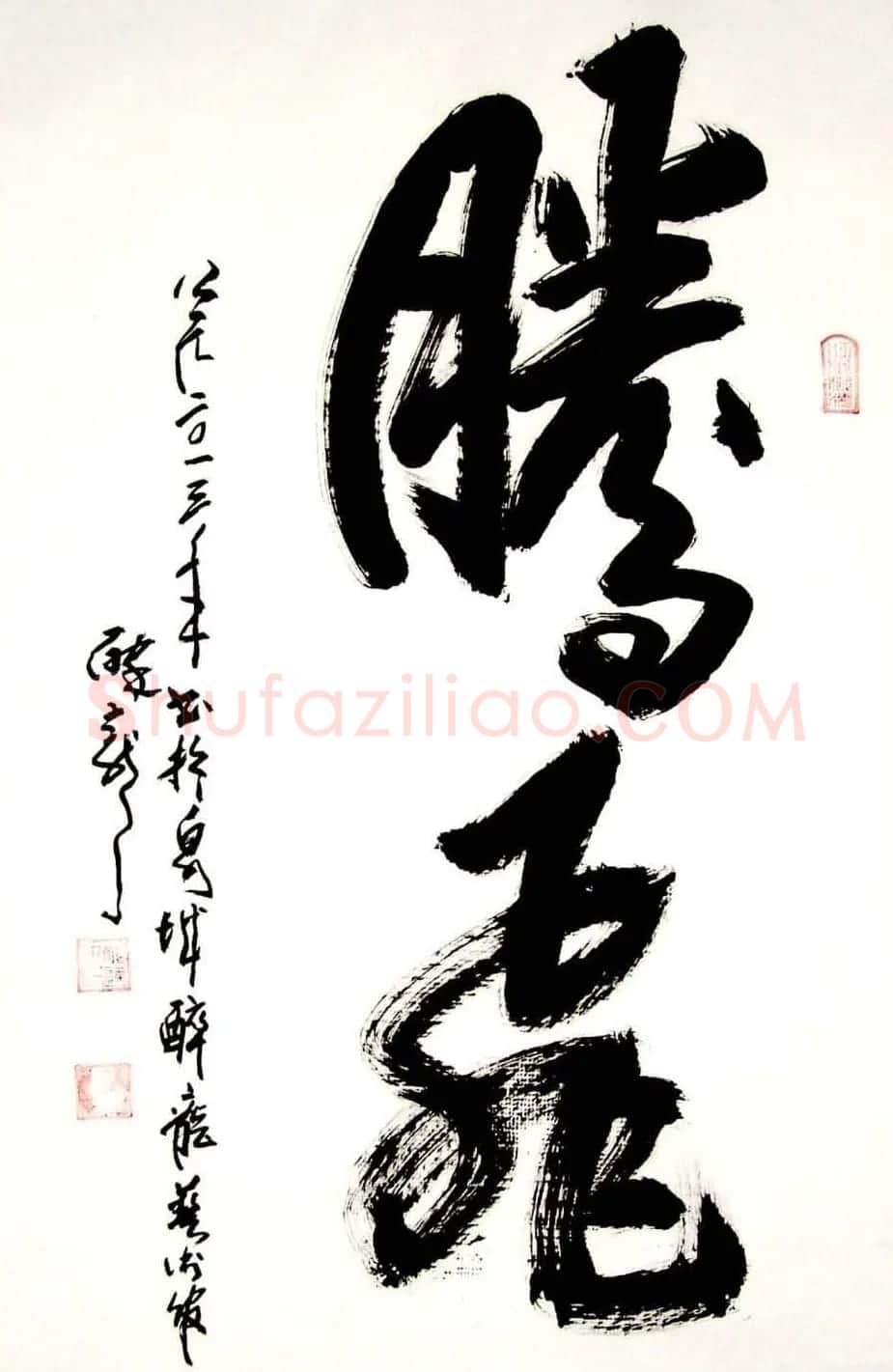 龙连航书法行草榜书作品 | 书法作品鉴赏