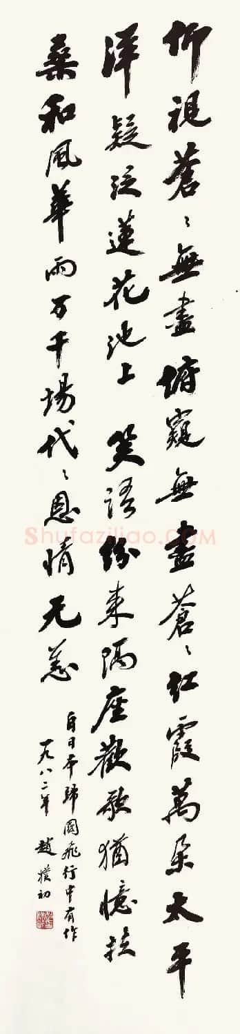 赵朴初行书北京保利2021春拍专辑 | 软笔书法作品