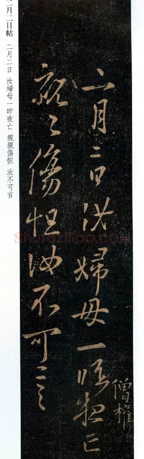 书圣王羲之行草书《二月二日帖》 | 名家书法作品赏析