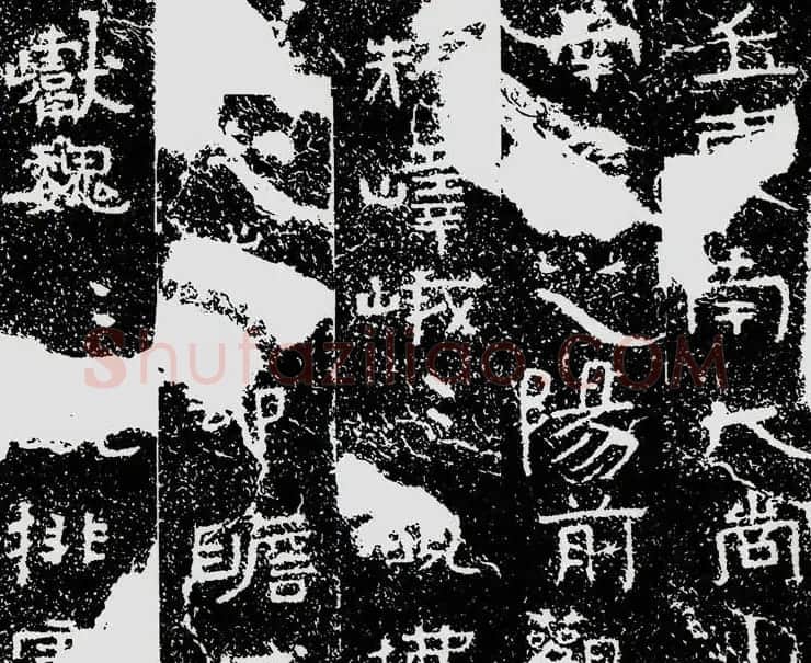 北齐安道一书法欣赏:铁山摩崖石刻《石颂》 | 书法碑帖