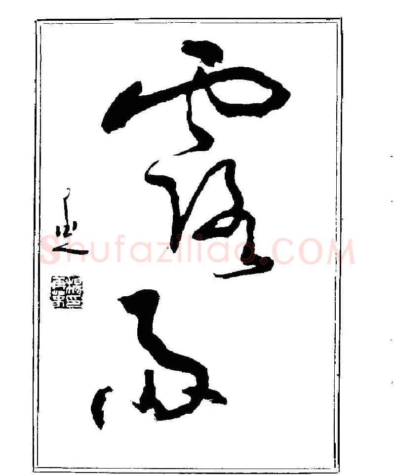 杨再春书法字帖大字版 | 软笔行书字帖