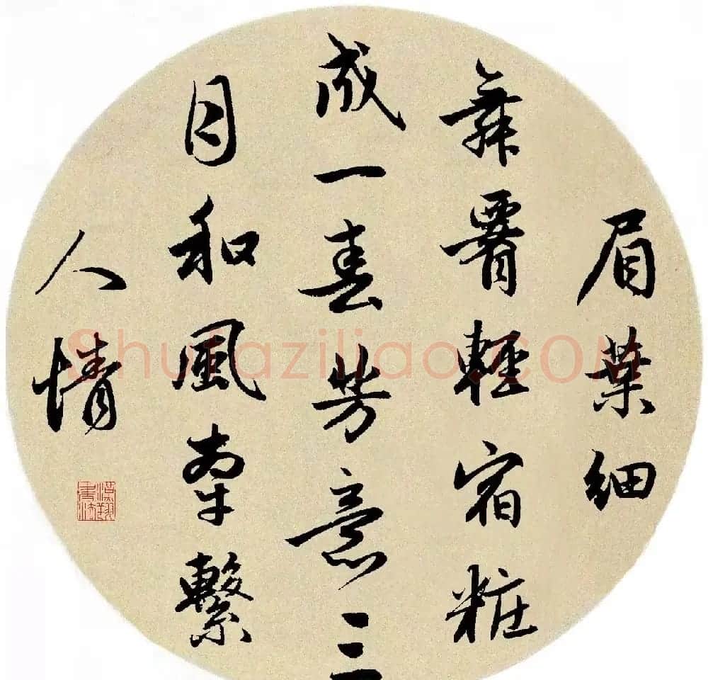 赵孟頫行书集字《春风》+《诉衷情》 | 书法名家作品欣赏