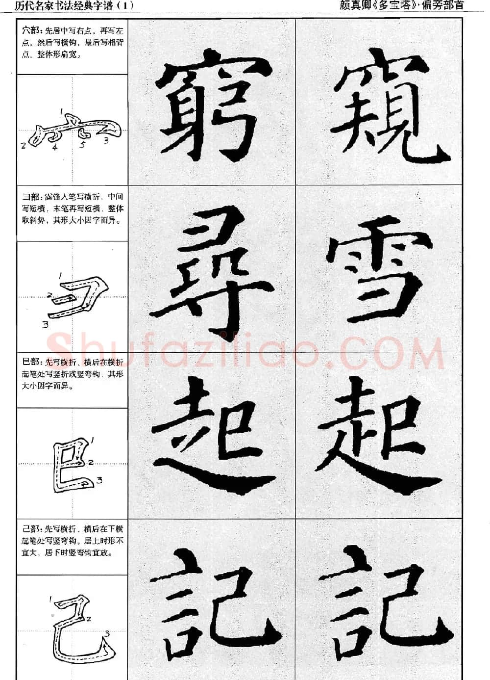 经典字帖：颜真卿多宝塔字谱 | 软笔楷书字帖