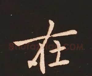楷书艺术的鼻祖:钟繇《宣示表》单字帖 | 软笔楷书字帖