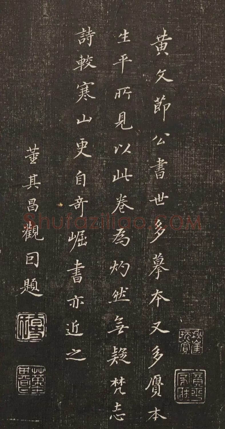 黄庭坚书法《黄文节梵志诗》写本+拓本 | 毛笔书法作品