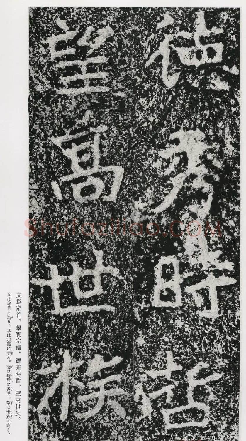 北魏郑道昭楷书《郑羲下碑》二玄社版 | 书法碑帖