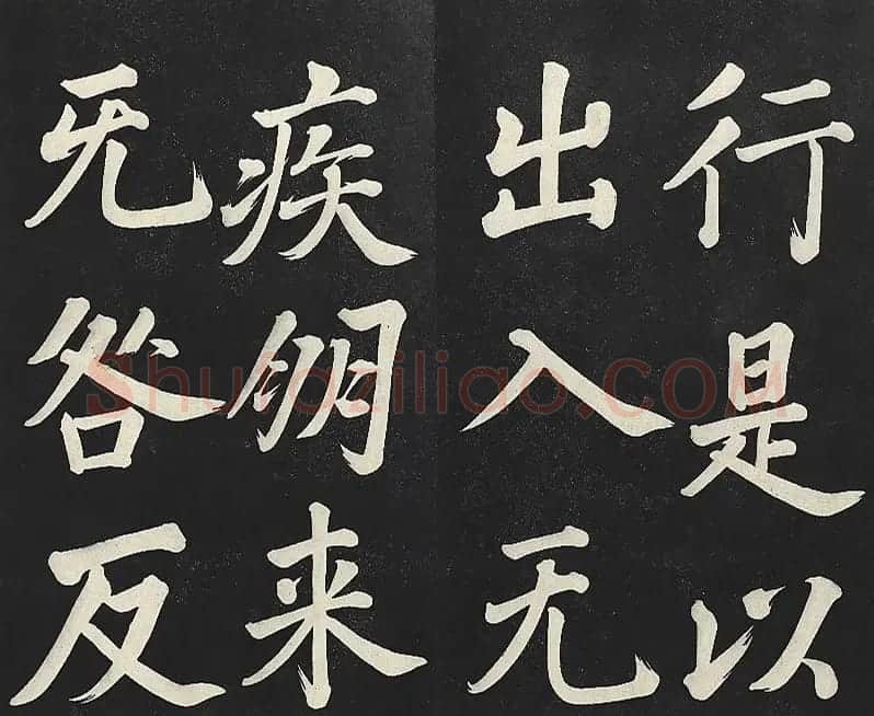 乾隆帝行楷书法《清高宗御书复卦》 | 书法碑帖