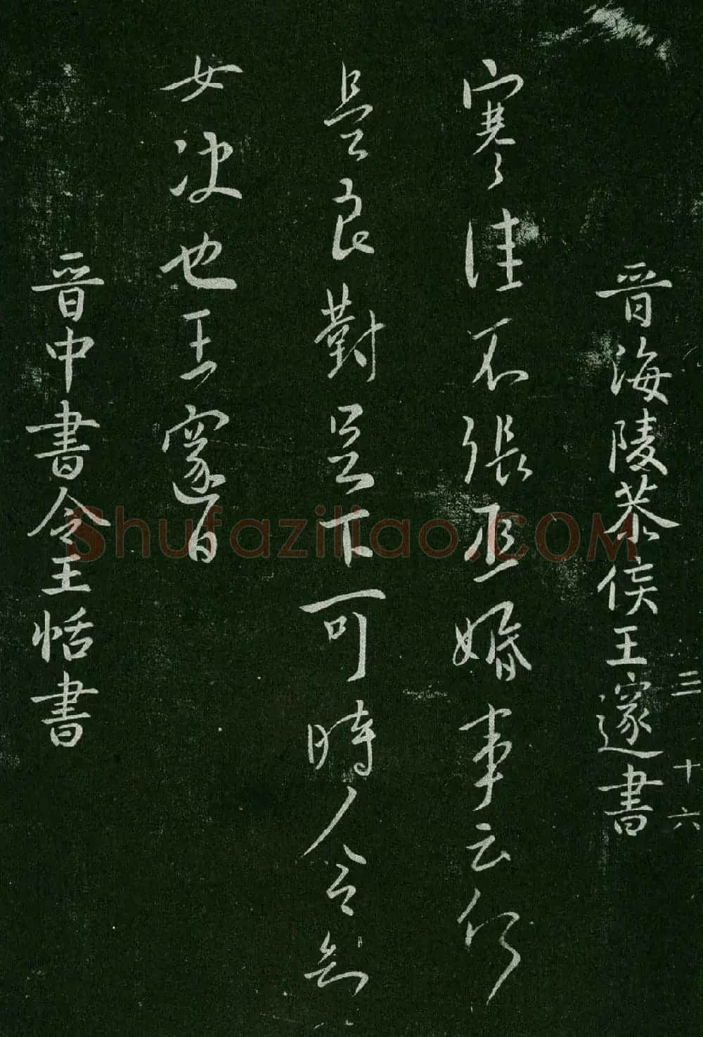 淳化阁帖(明肃府本)卷三:历代名臣法帖第三 | 书法碑帖