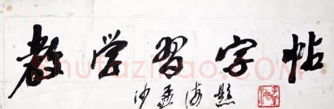 沙孟海书法题字真迹欣赏 | 名家书法作品精选