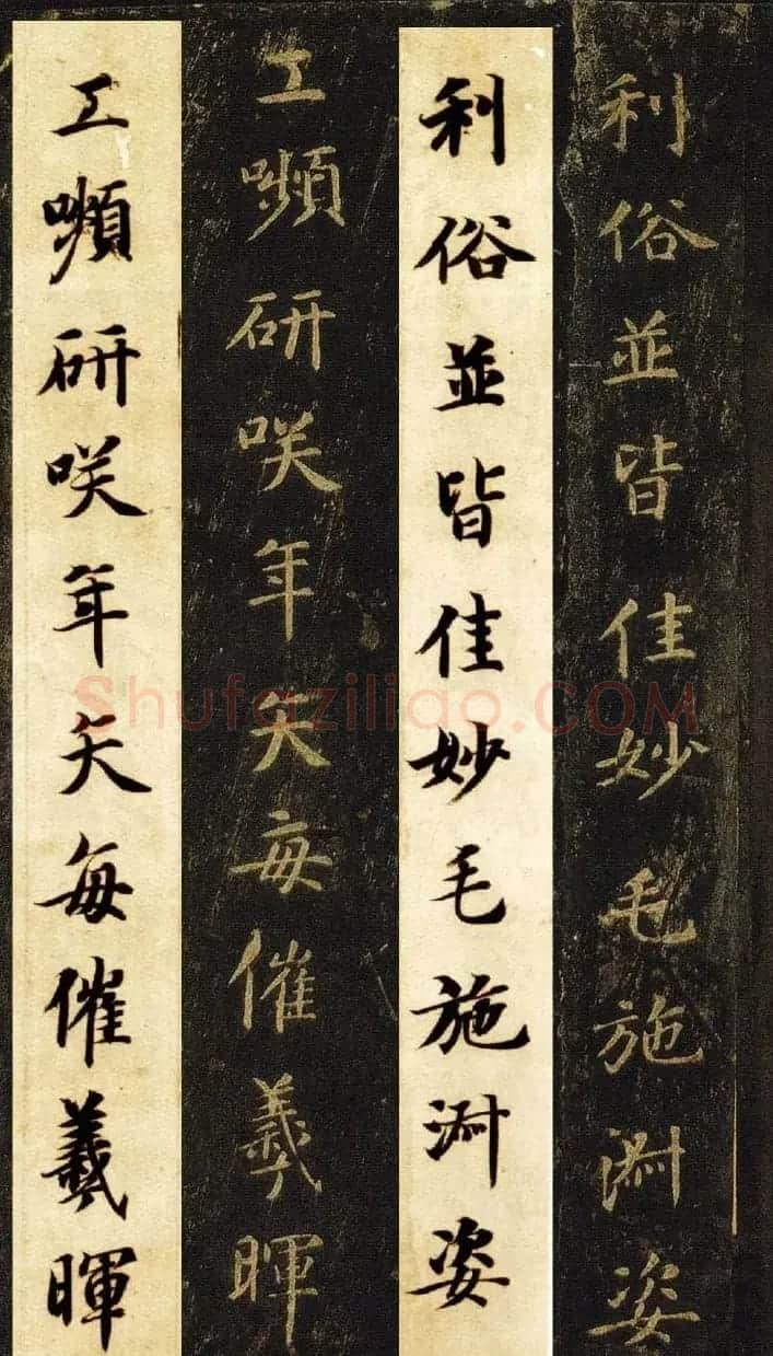 王羲之七世孙智永楷书字帖《千字文帖拓对照》 | 毛笔楷书字帖