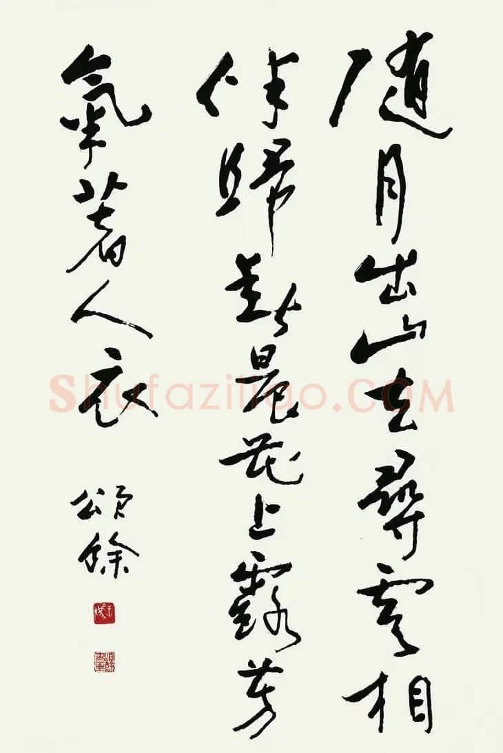 王颂馀毛笔行草书法作品欣赏 | 书法作品欣赏