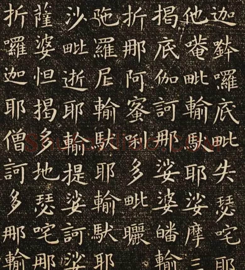 欧阳询楷书刻本《佛说尊胜陁罗尼咒》 | 书法名家作品鉴赏