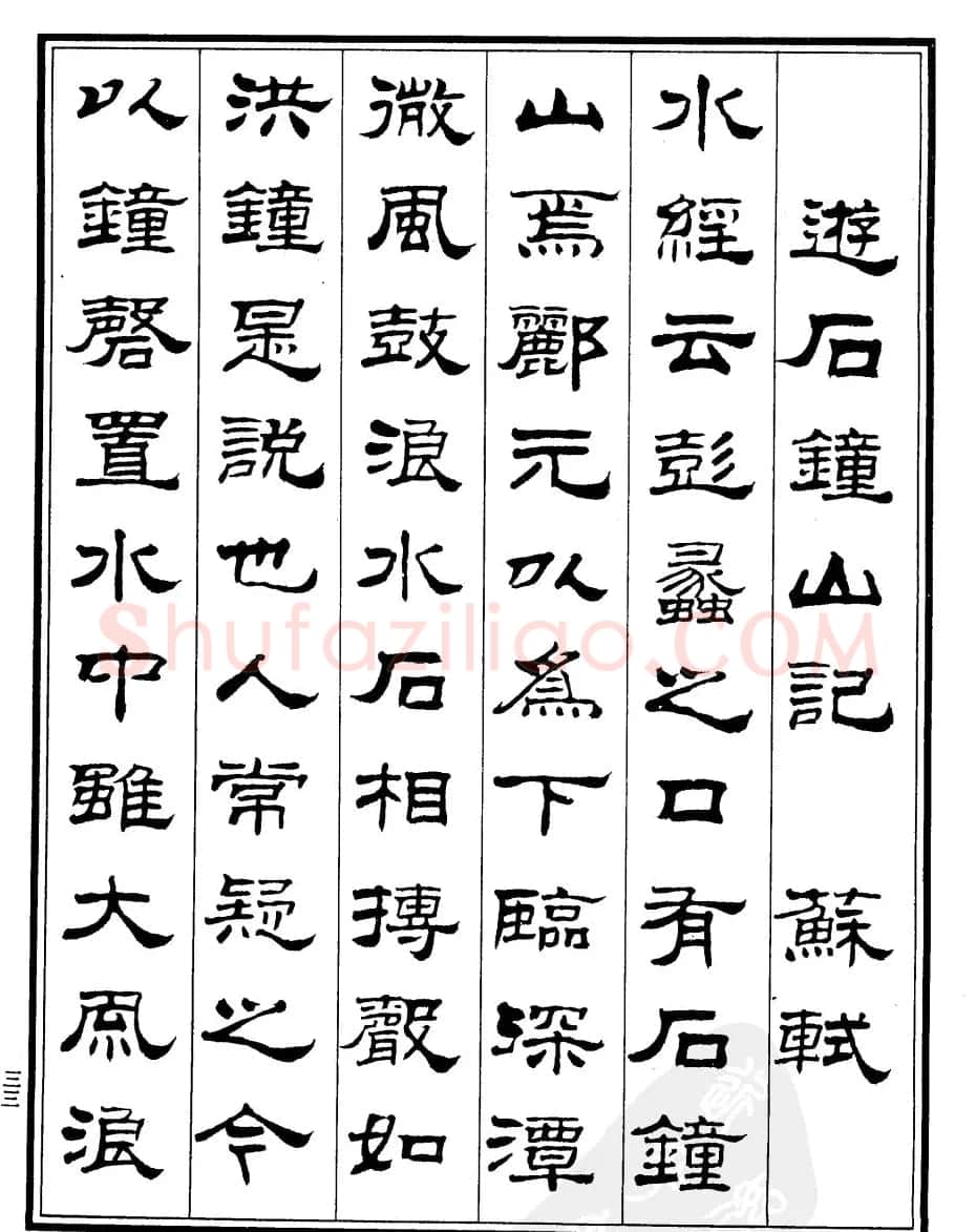 刘炳森隶书字帖欣赏《游石钟山记》 | 毛笔隶书字帖