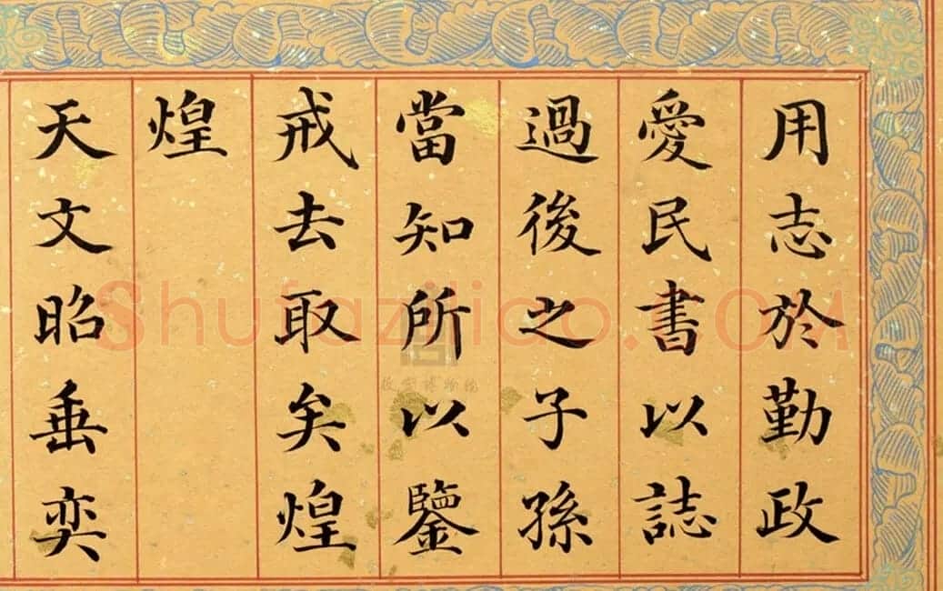 清代姚文田楷书《御制秘殿珠林石渠宝笈三编序》 | 书法名家作品欣赏