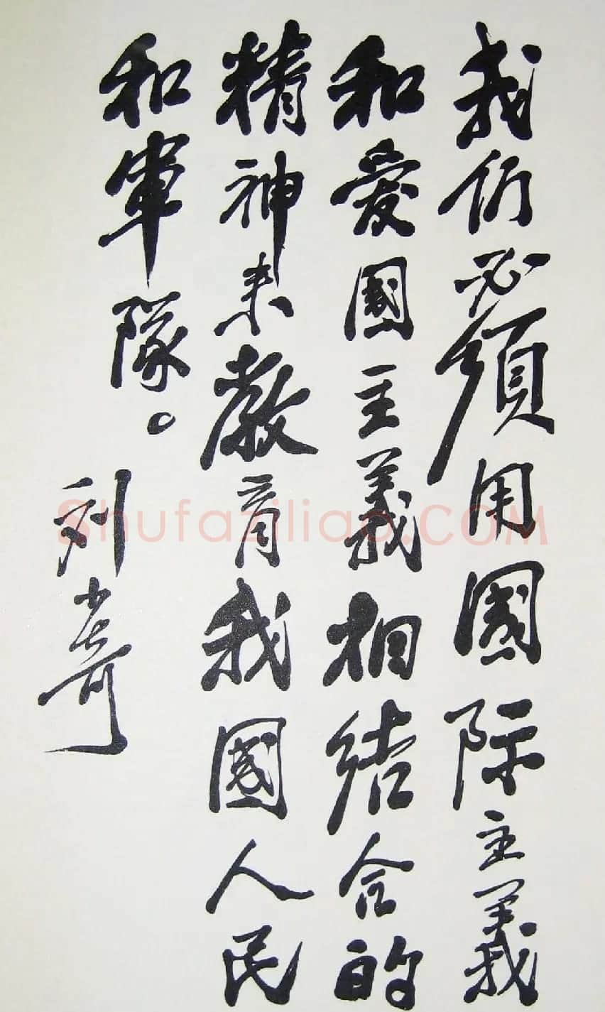 刘少奇书法题字信札手迹欣赏 | 书法名家作品鉴赏