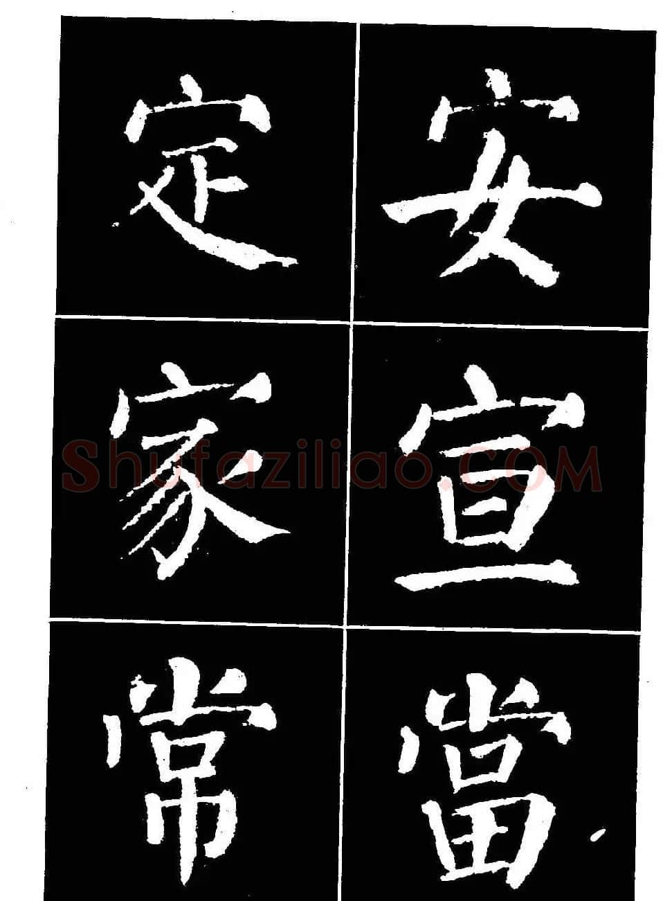 颜真卿书法字帖《颜勤礼碑选字帖》 | 软笔楷书字帖