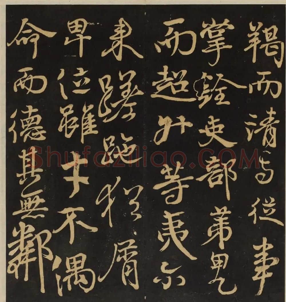 《墨稼菴选帖》卷三卷四合辑高清大图 | 书法碑帖