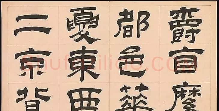 明代文彭64岁隶书千字文 | 名家书法作品赏析