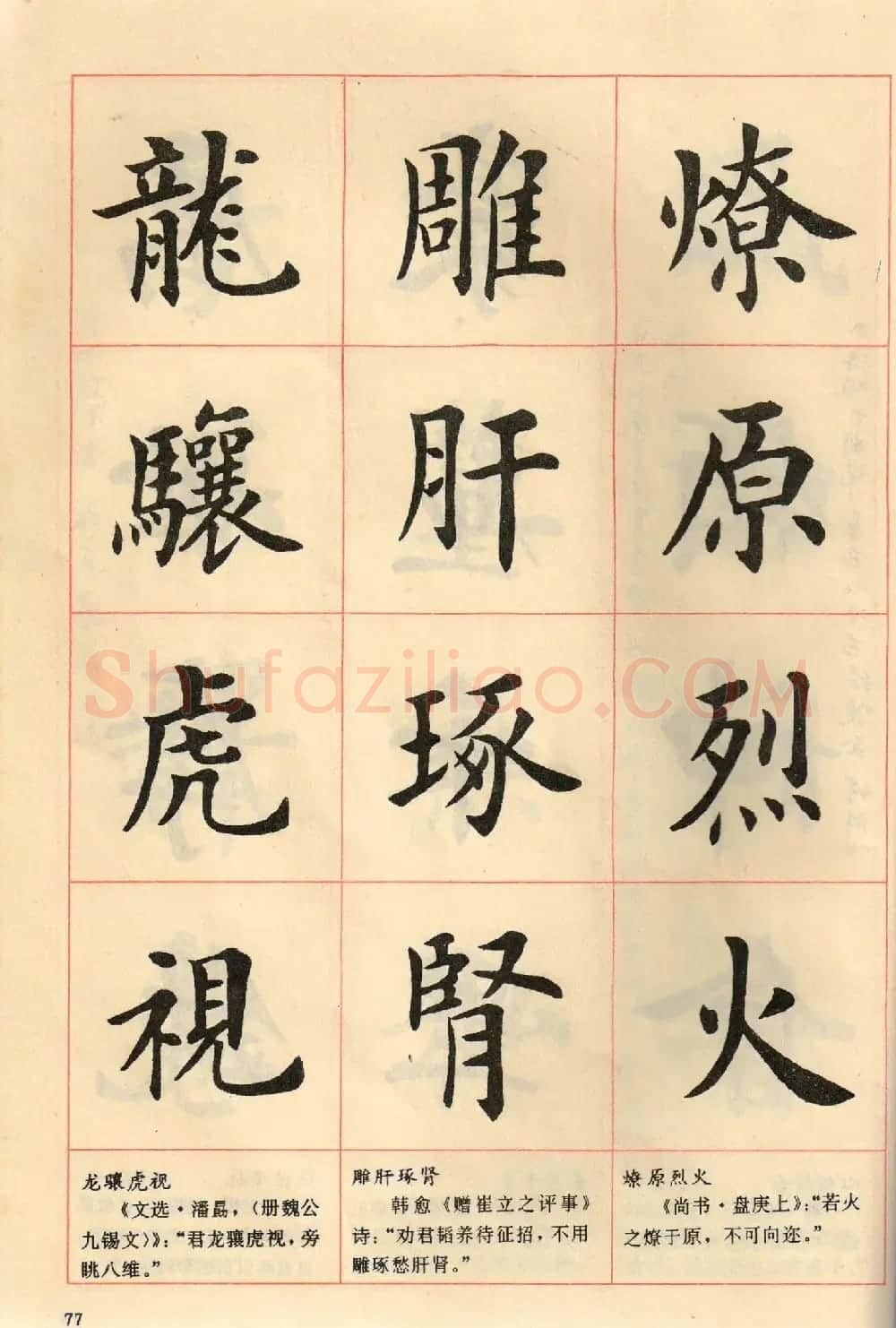 卢中南毛笔楷书字帖《中国成语300句》大图 | 软笔楷书字帖