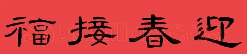 曹全碑集字书法春联30副+横批 | 书法名家作品欣赏