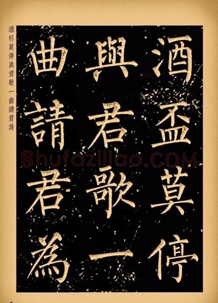 苏新诗柳体仿碑帖《李白将进酒》 | 书法作品赏析
