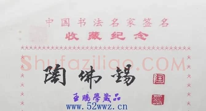 陶佛锡书法签名欣赏 | 书法名家作品鉴赏