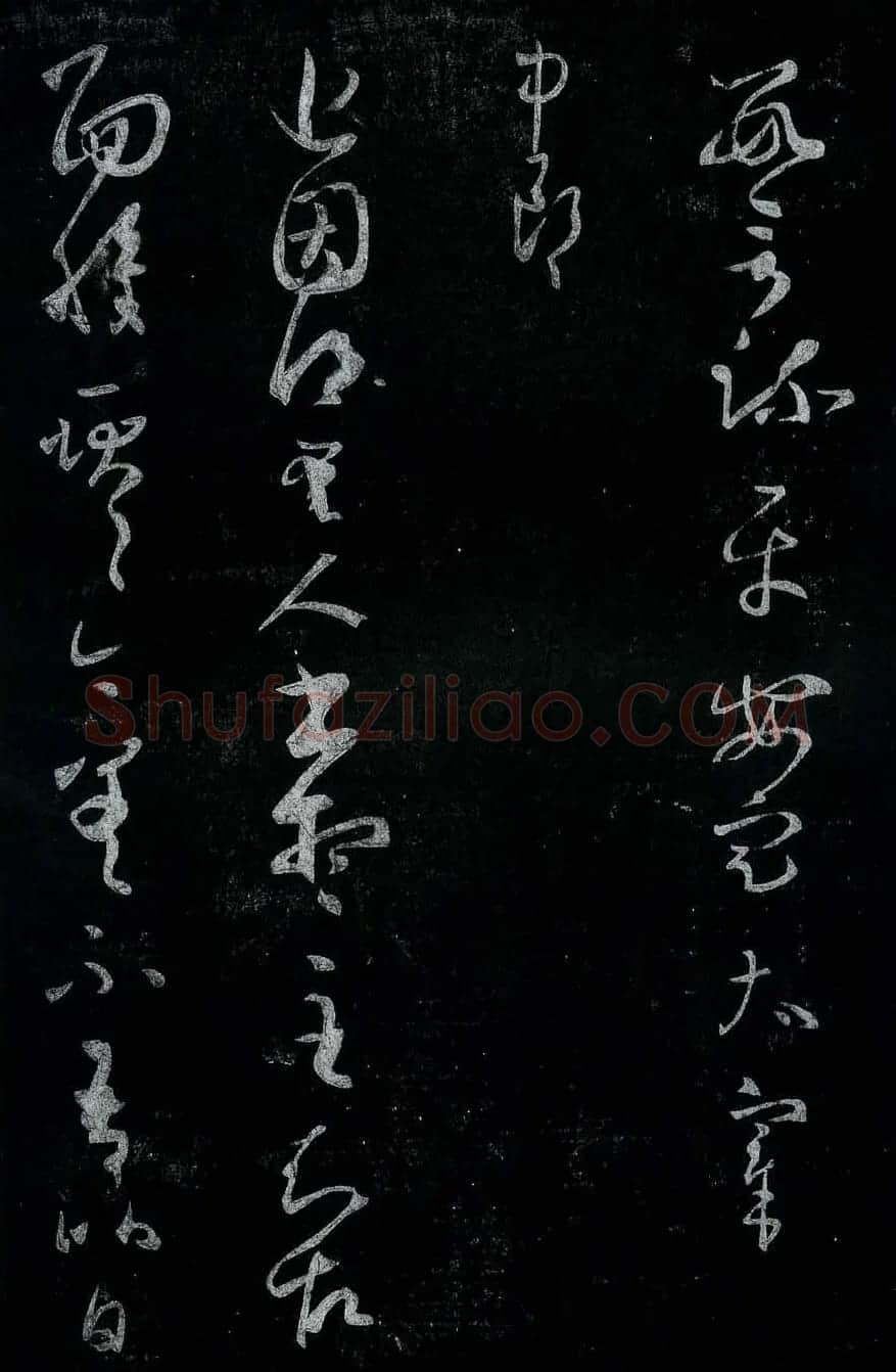 淳化阁帖最善本王羲之法书选 | 软笔草书字帖