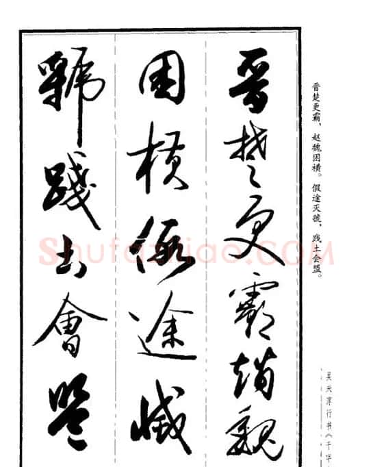 吴未淳行书字帖欣赏《千字文》 | 毛笔行书字帖