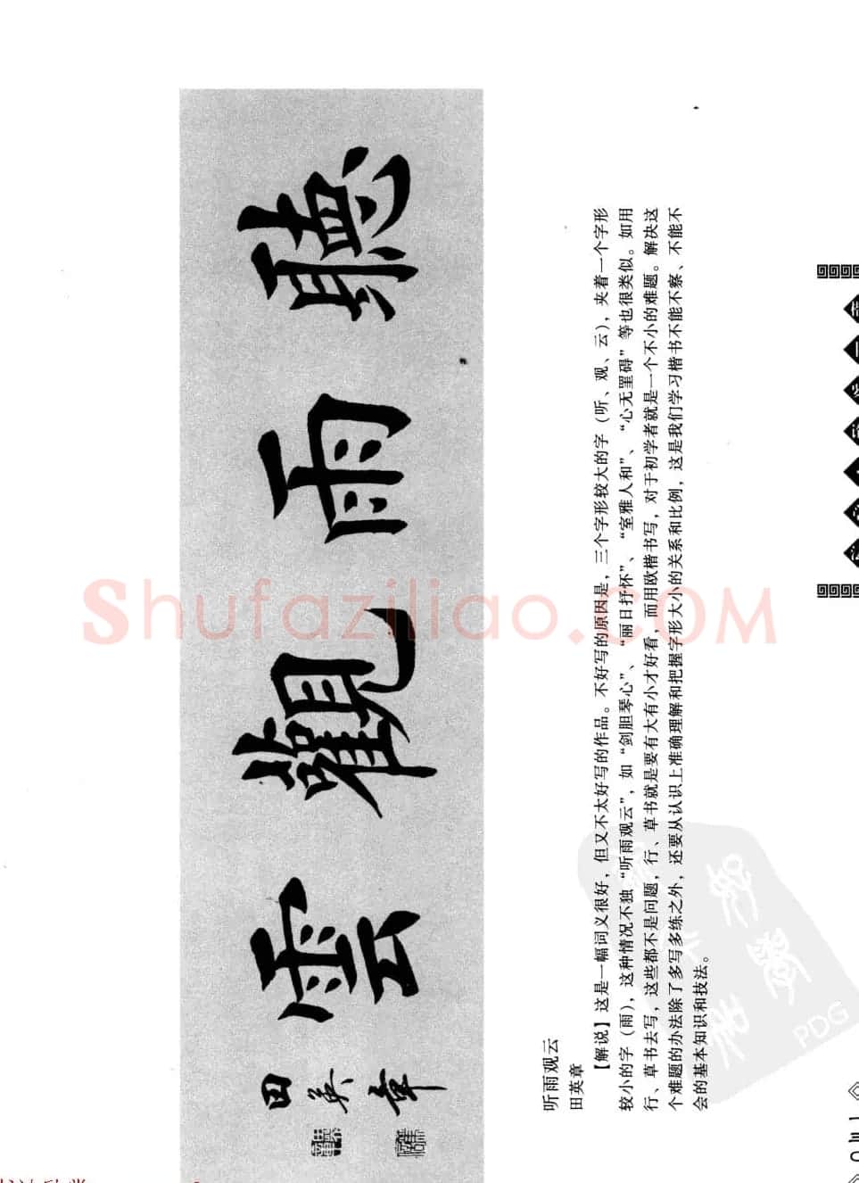 田英章书法专业教程字帖《楷书要论－章法》 | 毛笔楷书字帖