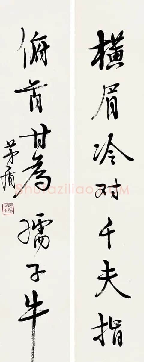 茅盾行书书法作品欣赏 | 书法作品欣赏