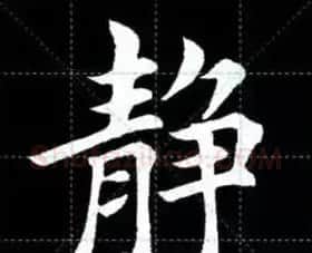 田英章楷书单字放大书法字帖《戒子书》 | 毛笔楷书字帖