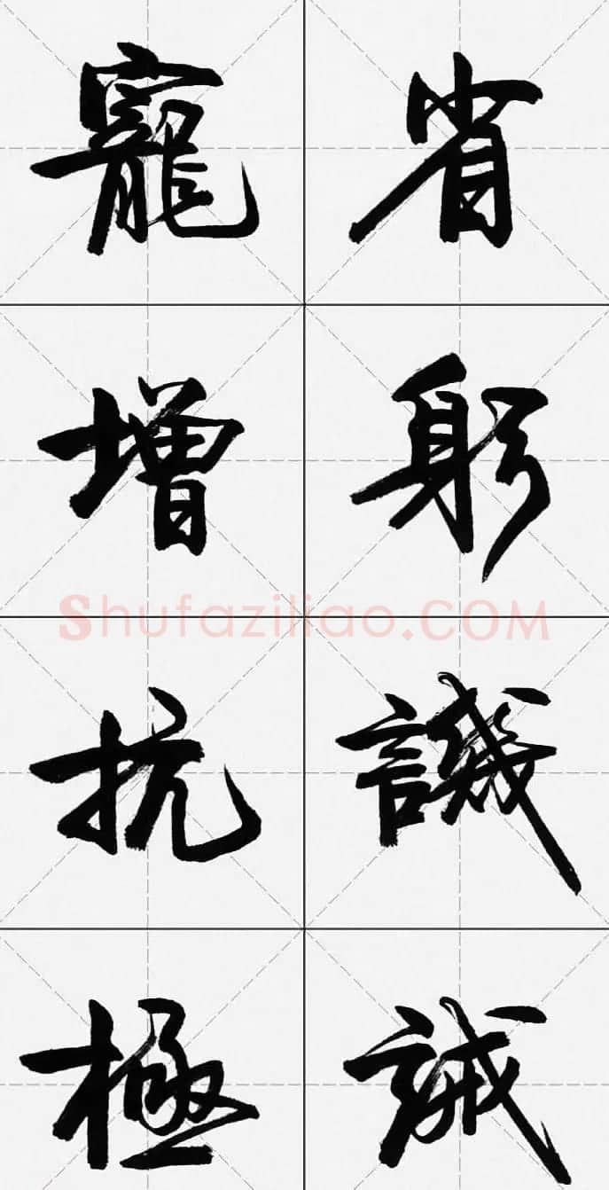 卢定山行书字帖《千字文》 | 软笔行书字帖