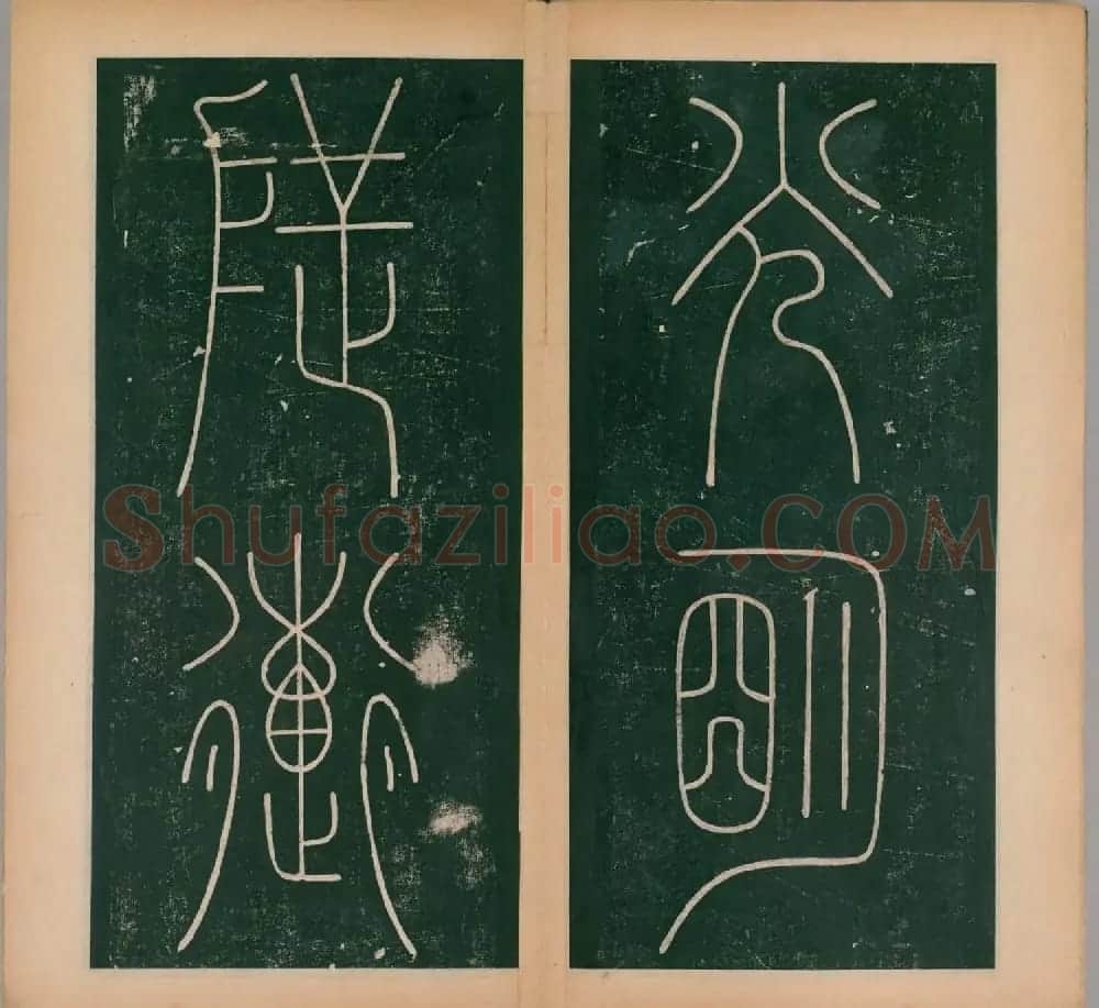 李阳冰书法《唐李少温篆书谦卦碑》上下合辑 | 软笔篆书字帖