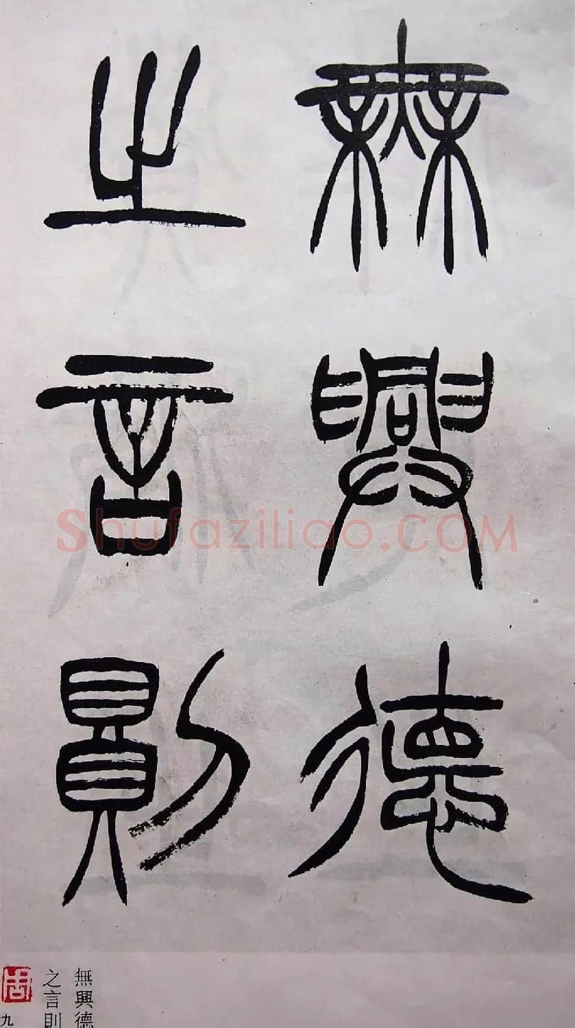 学习篆书的最好范本《清徐三庚出师表墨迹》 | 软笔篆书字帖