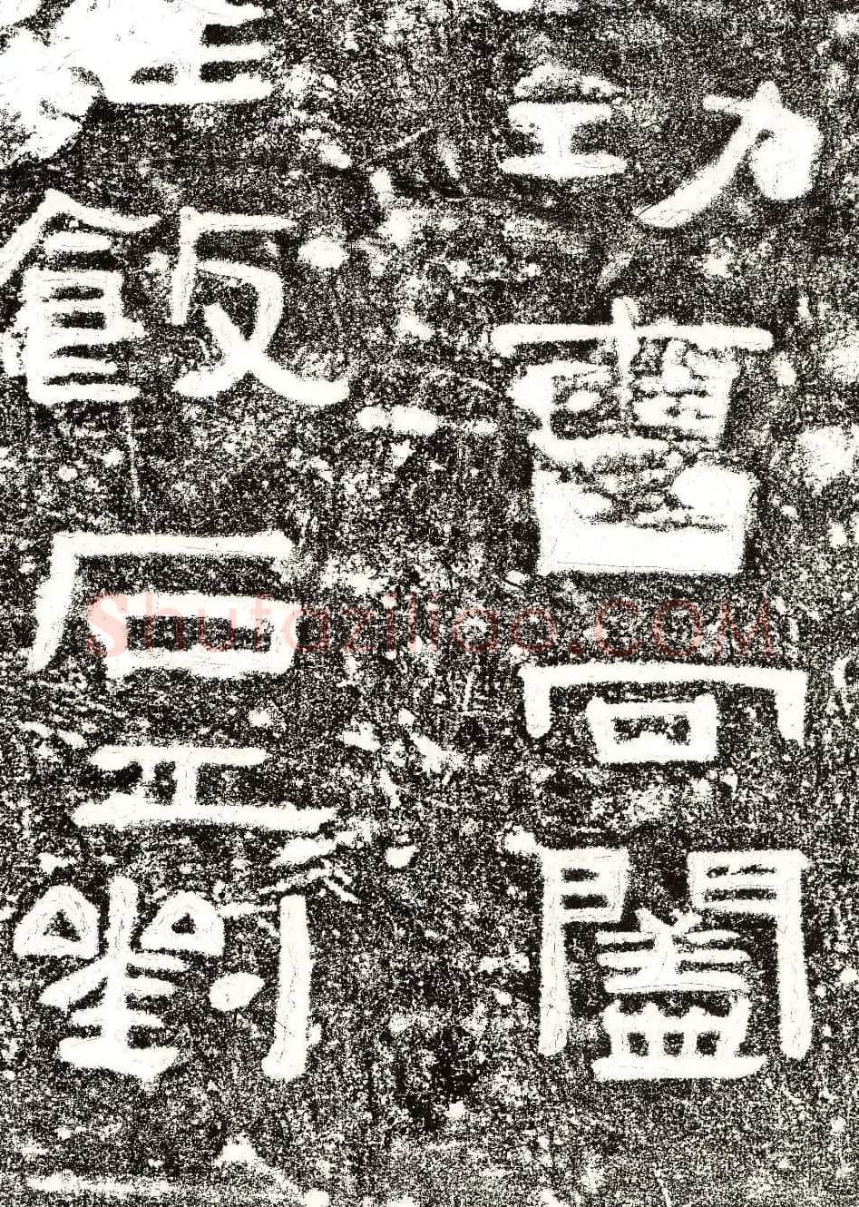 东汉末期《赵仪碑》碑阴隶书拓片 | 书法碑帖