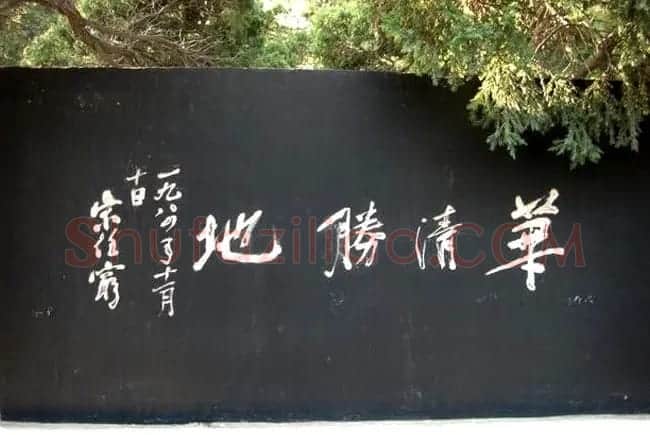西安华清池碑林墨宝欣赏 | 名家书法作品精选