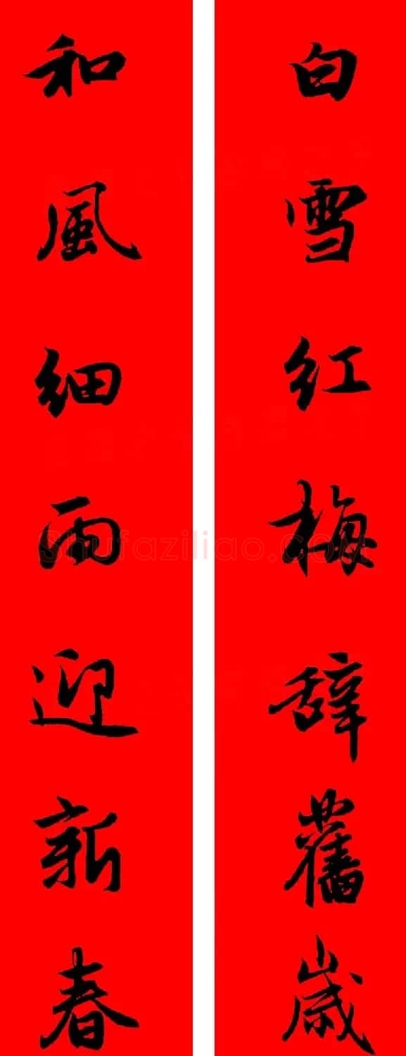 赵孟頫行书集字春联32副+横批 | 书法名家作品欣赏