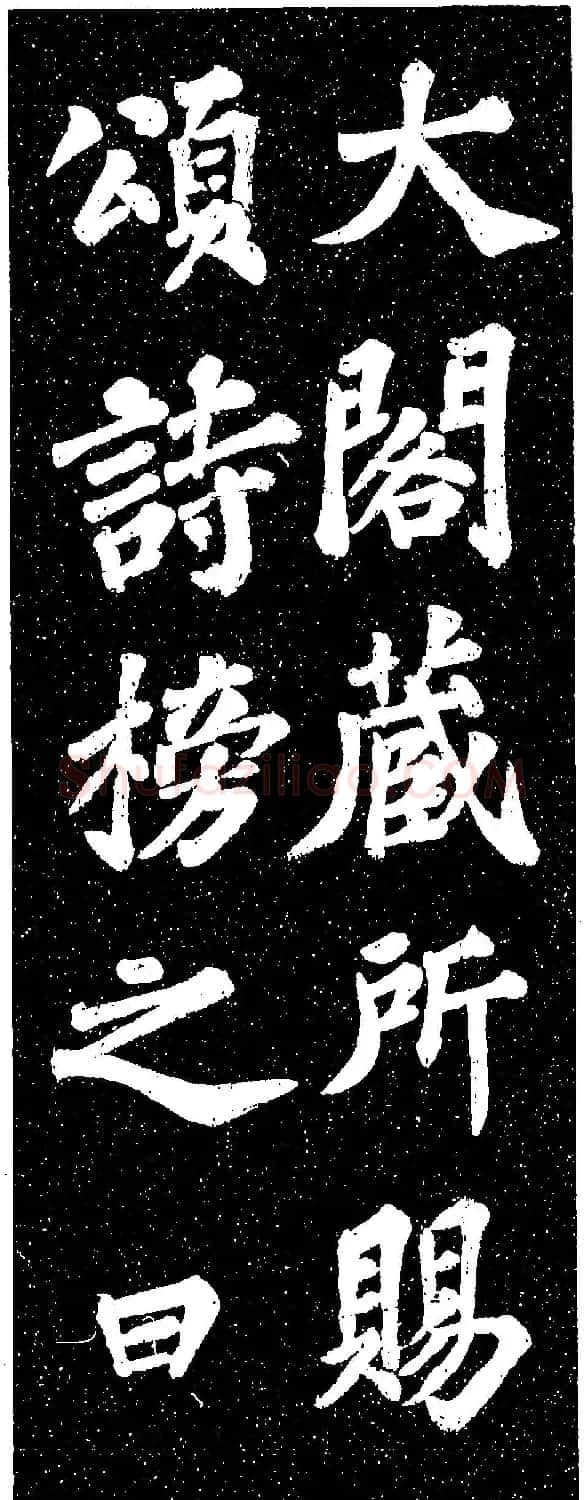 苏轼《山广利寺宸奎阁碑铭》 | 软笔书法作品