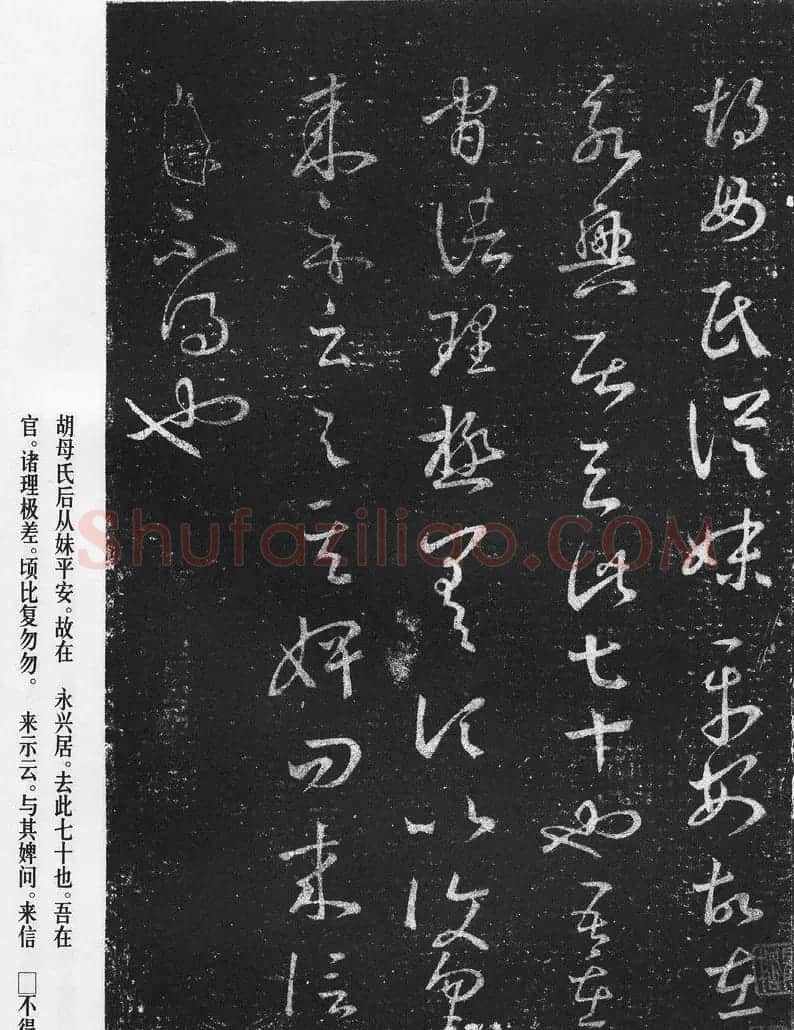 王羲之草书作品《十七帖》 | 书法名家作品欣赏