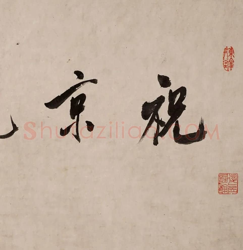 祝允明的《行草诗词卷》以4197.5万元成交 | 书法作品赏析