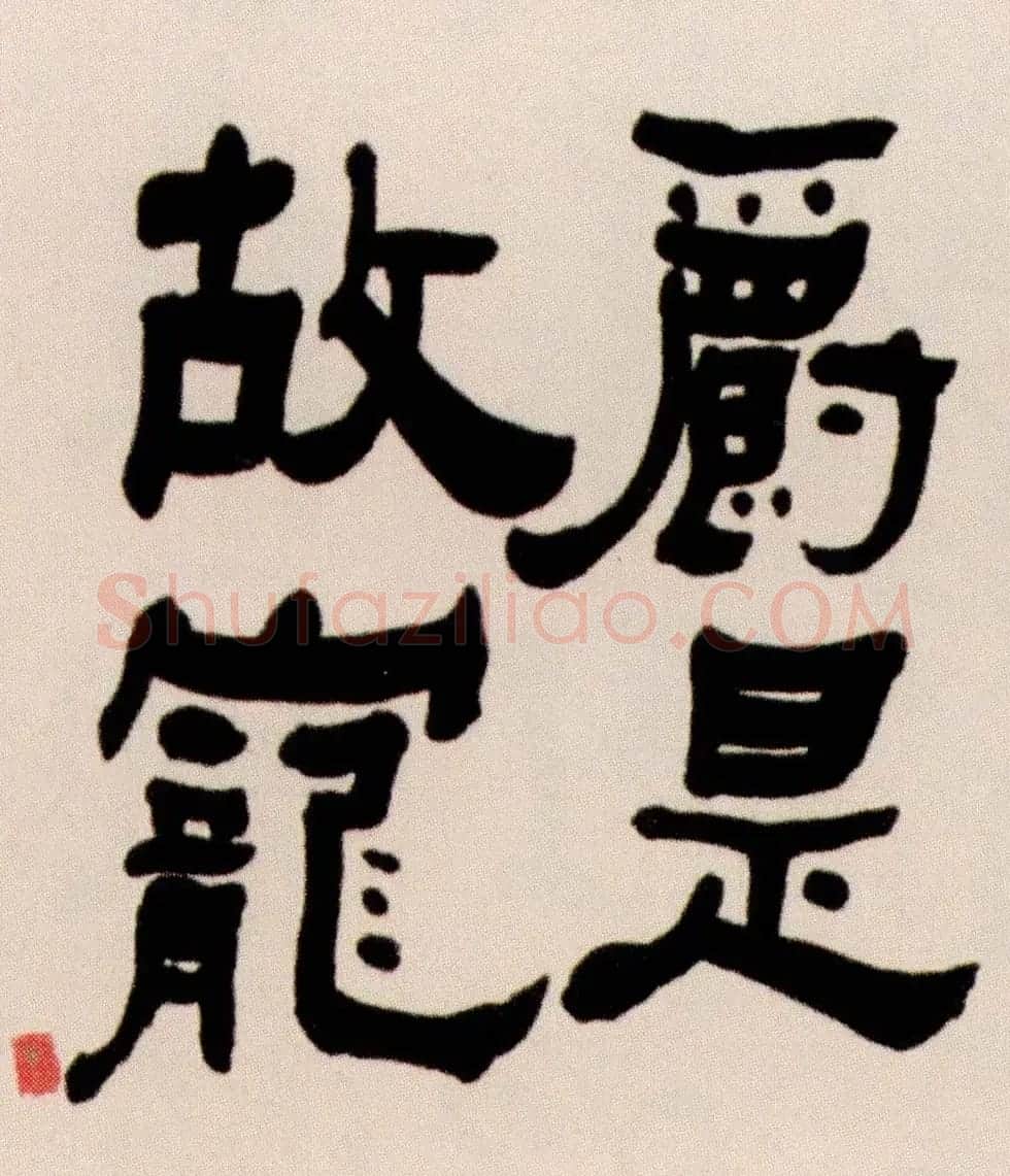 清代何绍基隶书书法长卷欣赏 | 书法长卷