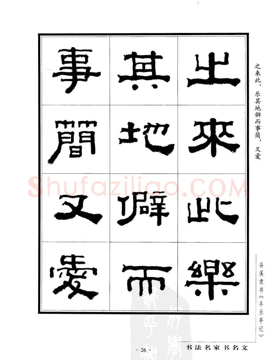 谷溪隶书字帖欣赏《丰乐亭记》 | 毛笔隶书字帖