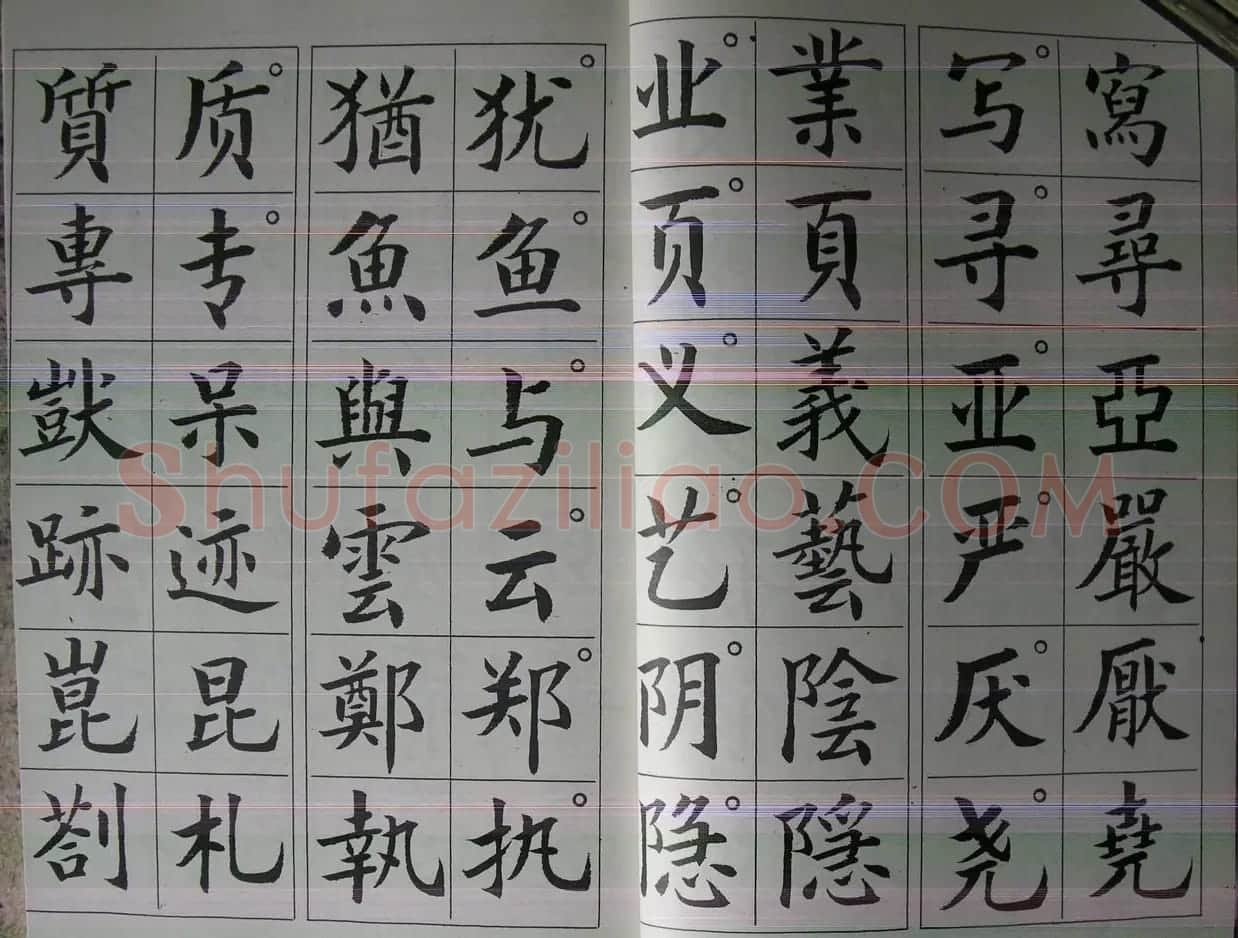 廖蕴玉字帖《简繁对照楷书字范》 | 软笔楷书字帖