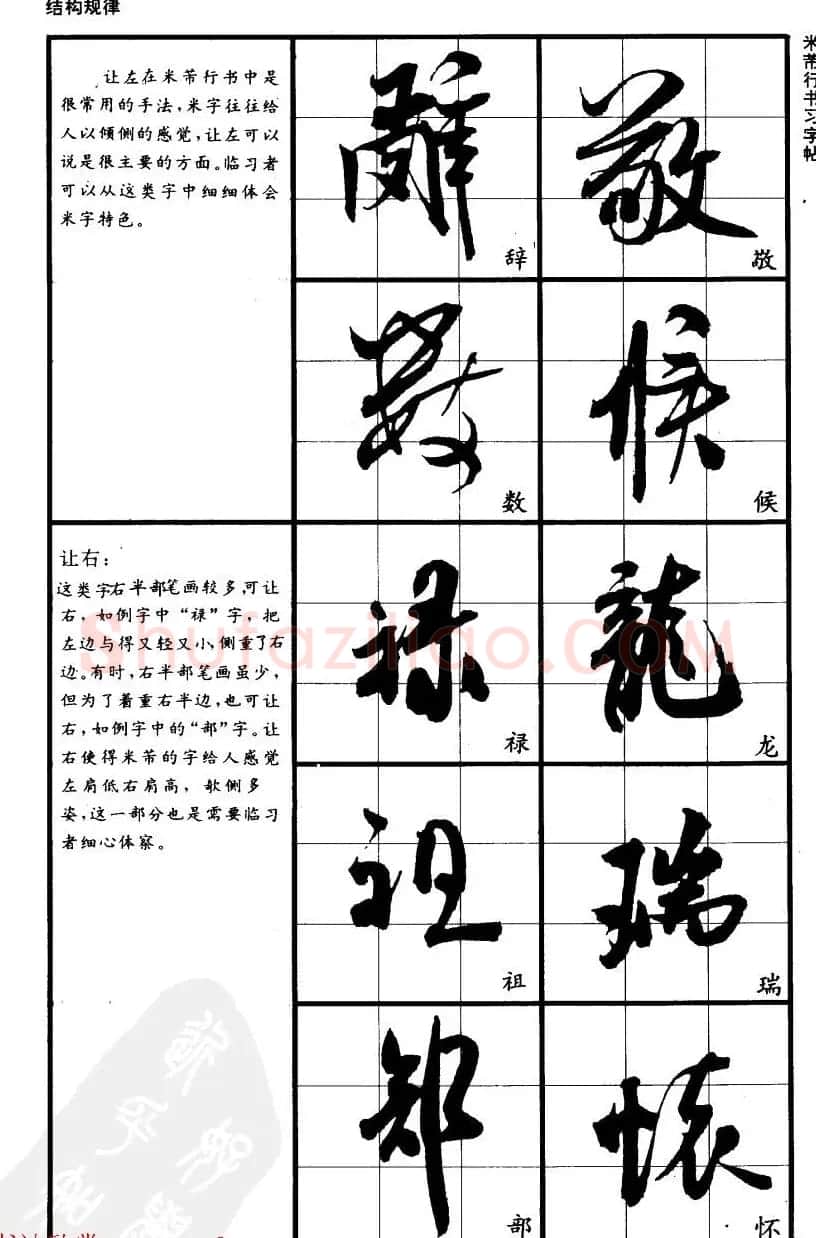 九宫格毛笔字帖欣赏《宋·米芾行书习字帖》 | 软笔行书字帖
