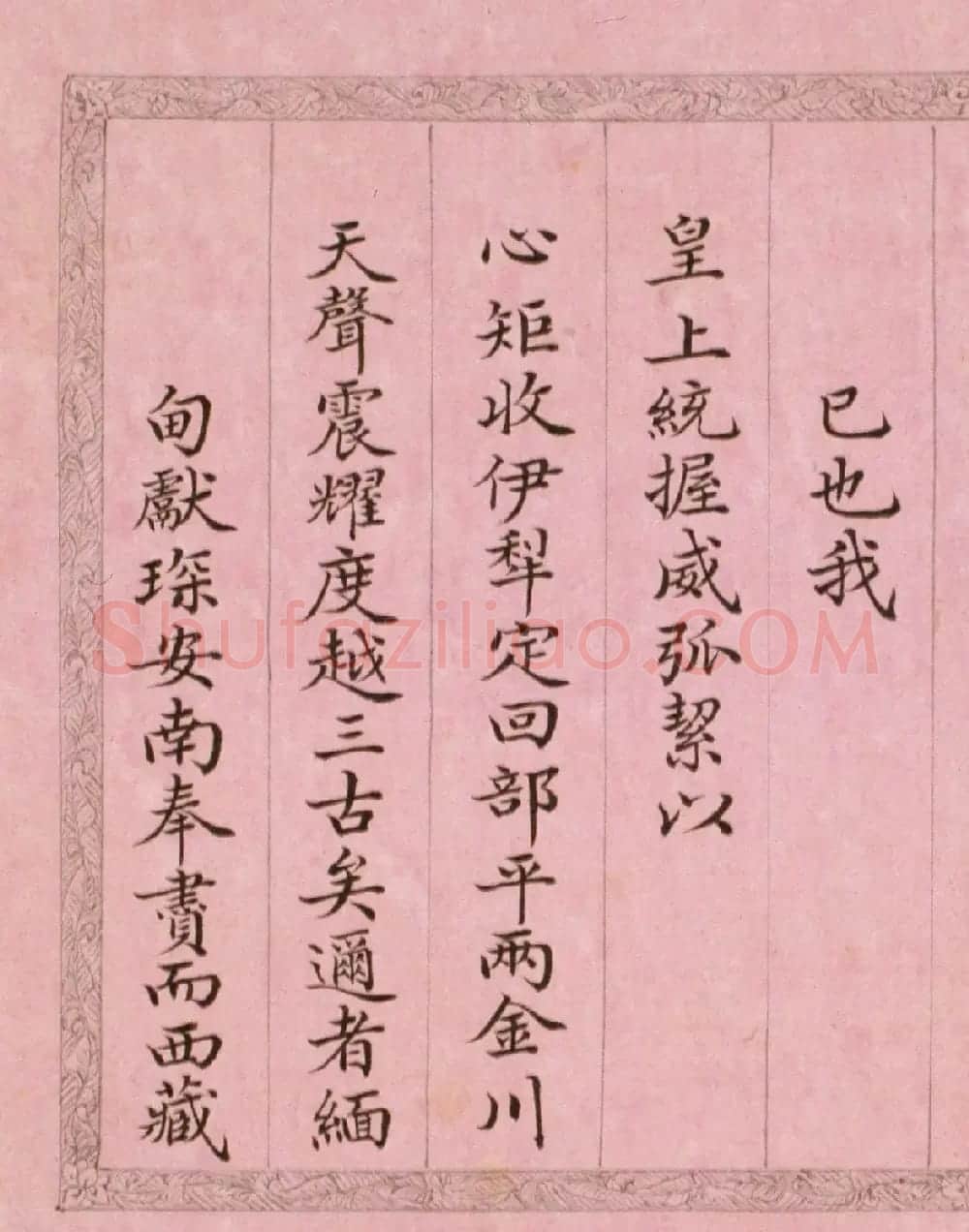 文达公纪昀楷书赏析《弘历西旅归诚诗》册 | 书法作品精选