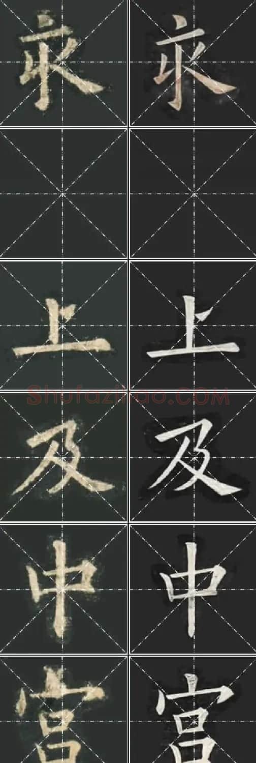 《欧楷九成宫》姚孟起临本与李琪藏本对照字帖 | 毛笔楷书字帖