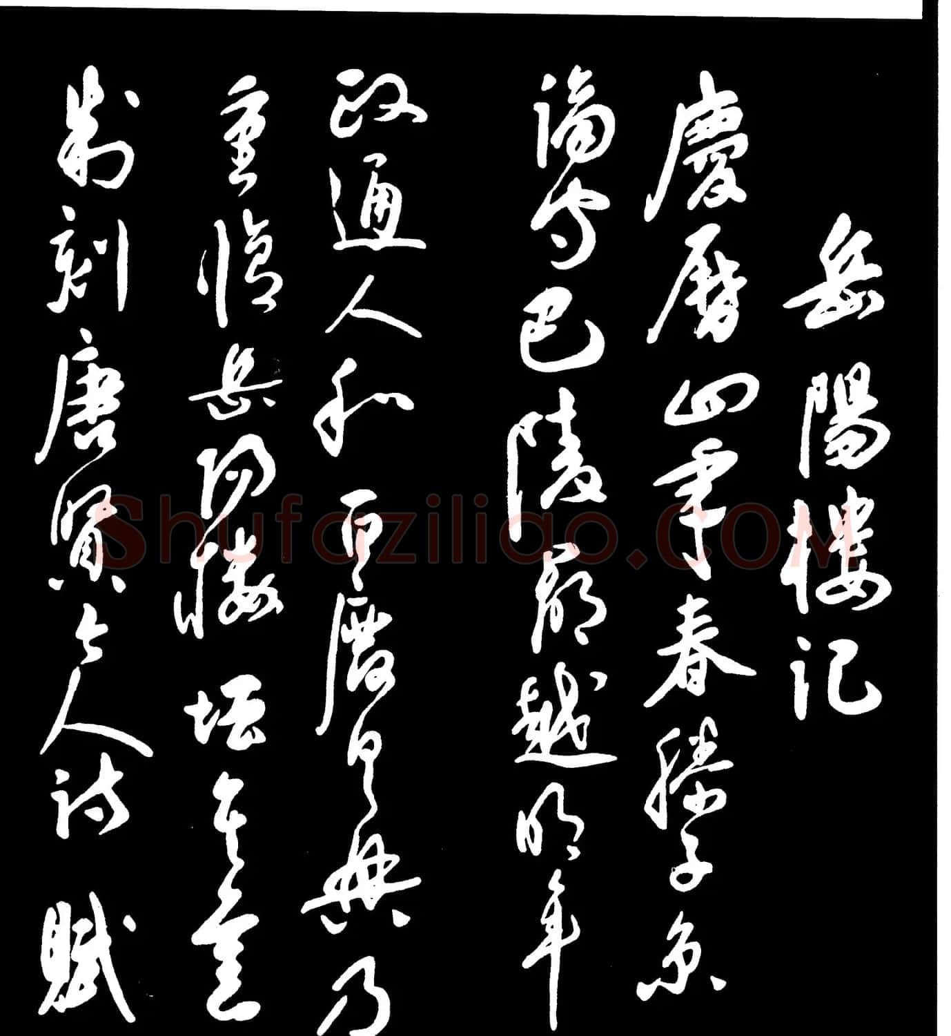 祝允明草书欣赏《岳阳楼记》大图 | 毛笔草书字帖