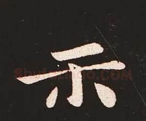 楷书艺术的鼻祖:钟繇《宣示表》单字帖 | 软笔楷书字帖