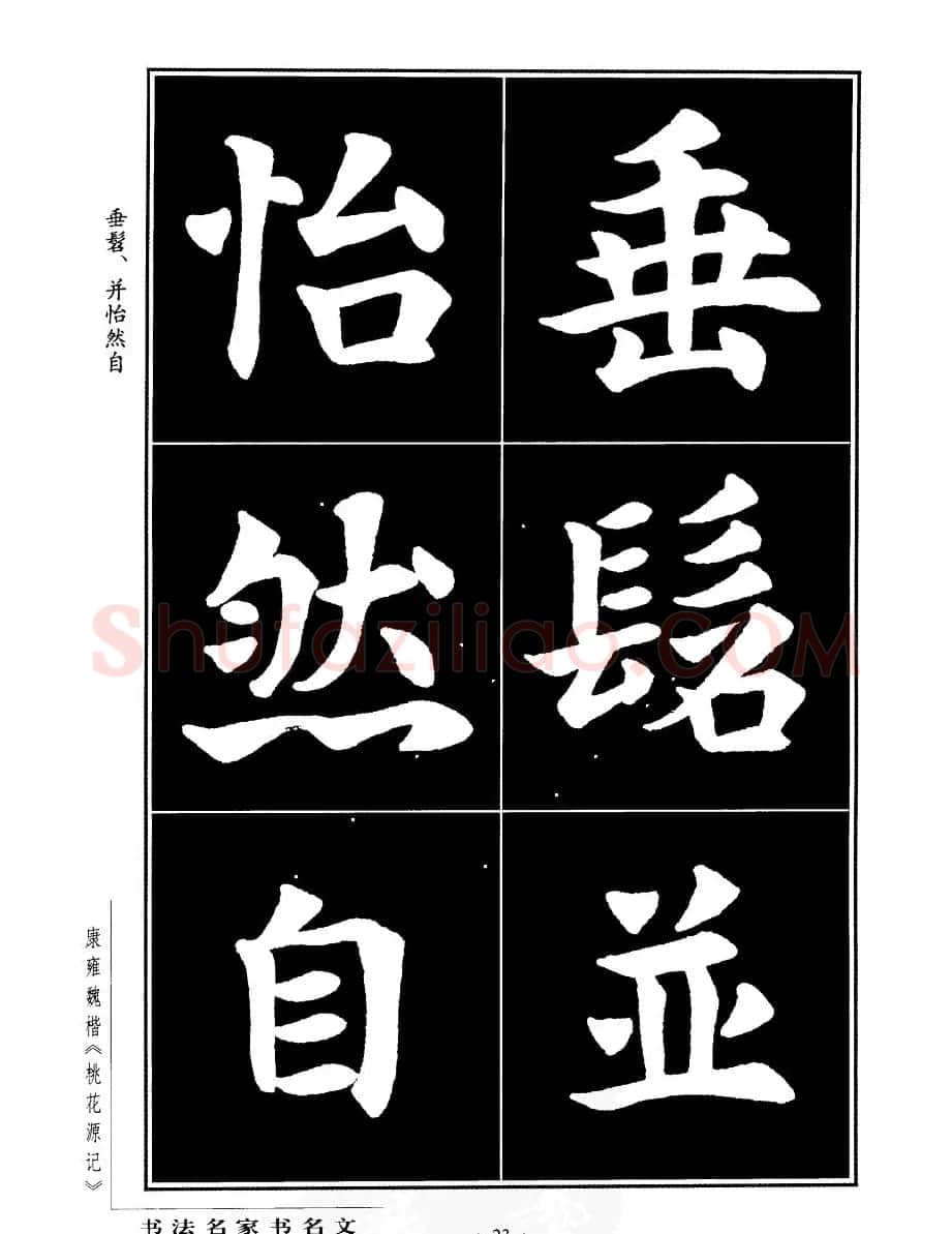 康雍魏楷书法欣赏《桃花源记》 | 软笔楷书字帖